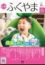 広報ふくやま　２０２４年６月号の画像