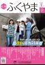 広報ふくやま2024年7月号の画像