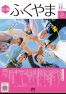 広報ふくやま2024年11月号の画像