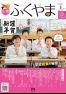 広報ふくやま2025年1月号の画像