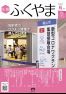広報「ふくやま」６月号の画像