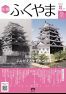 広報「ふくやま」８月号の画像