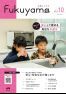広報ふくやま2025年10月号の画像