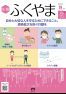 広報「ふくやま」9月号の画像