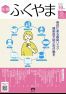 広報「ふくやま」１０月号の画像