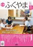 広報「ふくやま」１１月号の画像