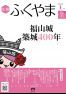広報「ふくやま」１月号の画像