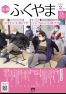 広報「ふくやま」２月号の画像
