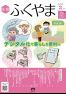 広報「ふくやま」３月号の画像