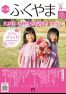 広報「ふくやま」５月号の画像