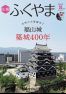 広報ふくやま2022年8月号の画像