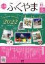 広報ふくやま2022年12月号の画像