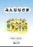 男女共同参画教育参考資料「みんななかま」_小学校1-2年の画像