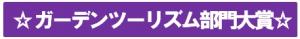 ガーデンツーリズム部門大賞