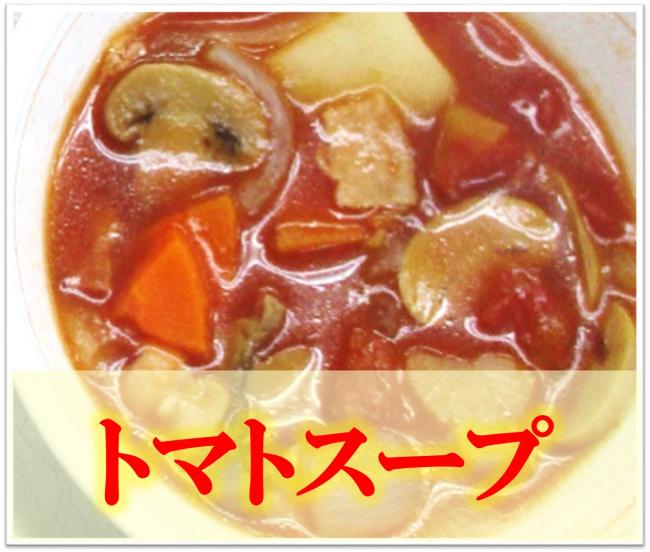 トマトスープ