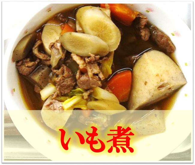 いも煮