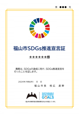 SDGs推進宣言証の画像