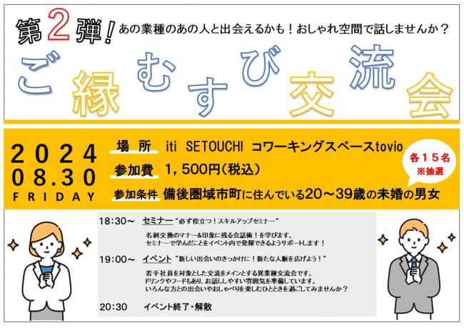 ご縁むすび交流会の案内