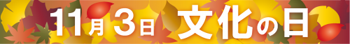 文化の日