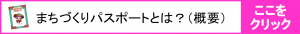 まちづくりパスポートとは？（概要）