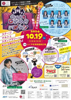 ウルトラロマンチックハロウィンのチラシ表