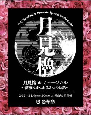 UQ革命のミュージカルのチラシ
