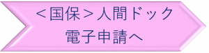 人間ドック電子申請へ