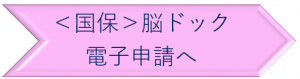国保脳ドック電子申請へ