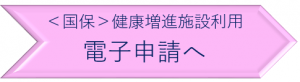 健康増進施設利用電子申請へ