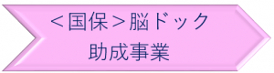 国保脳ドック助成事業