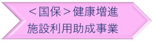 健康増進施設利用助成事業