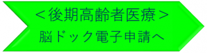 後期高齢者医療脳ドック電子申請へ