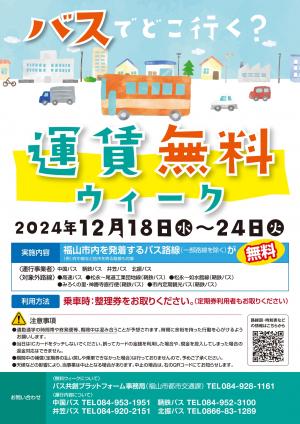 運賃無料ウィークチラシ