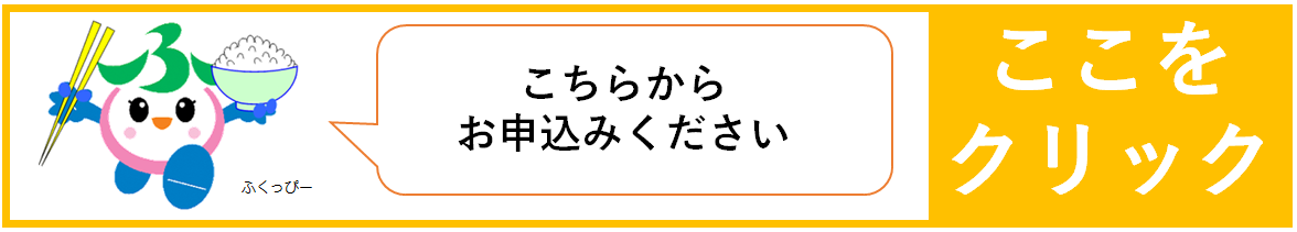 こちらからお申込みください