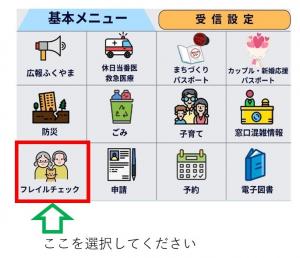 LINEでフレイルチェック