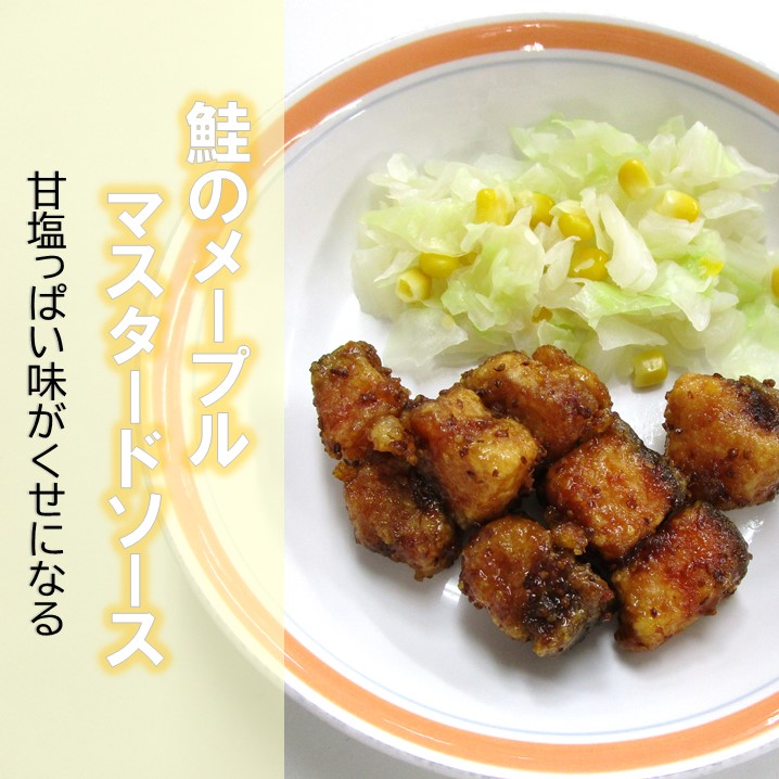鮭のメープルマスタードソース