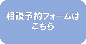 相談予約フォームはこちら
