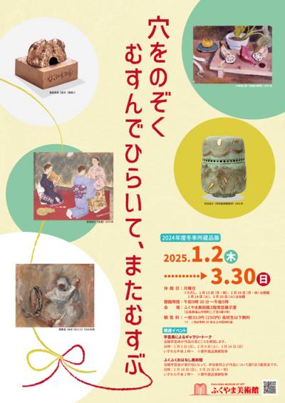 冬季所蔵品展「穴をのぞく/むすんでひらいて、またむすぶ」