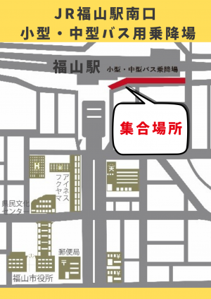 集合・解散場所の位置図（JR福山駅南口　小型・中型バス用乗降場）