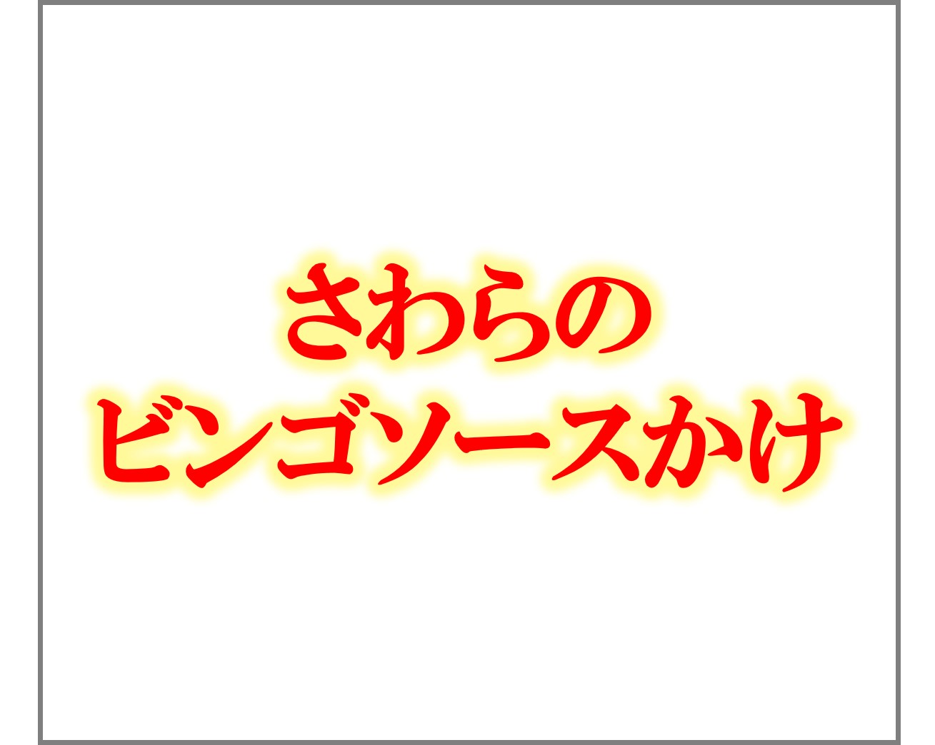 さわらのビンゴソースかけ