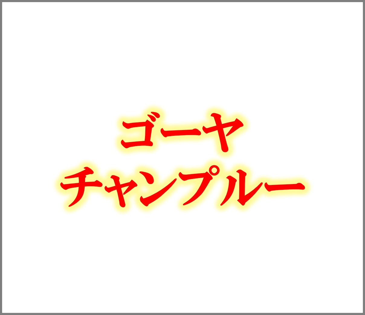 ゴーヤチャンプルー