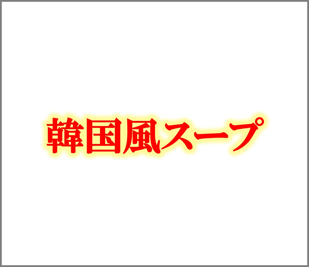 韓国風スープ