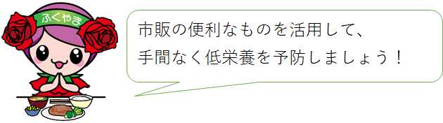 低栄養予防ローラ