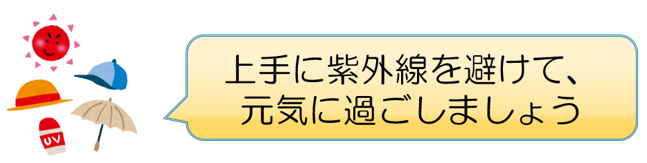 上手に紫外線を避けましょう