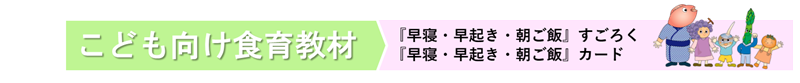 こども向け食育教材（すごろくとカード）