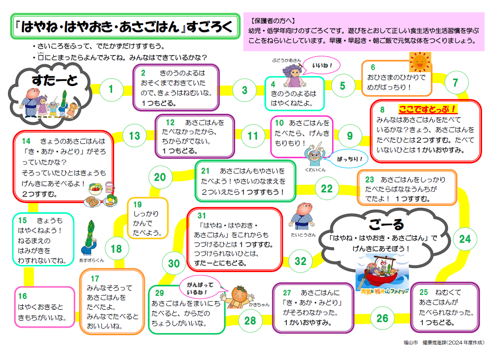 『早寝・早起き・朝ご飯』すごろく（幼児・低学年向け）
