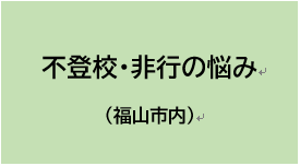 不登校・非行の悩み（福山市内）