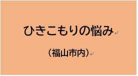 ひきこもりの悩み（福山市内）