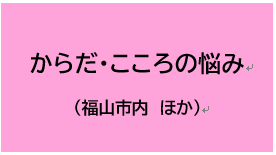 からだ・こころの悩み（福山市内ほか）
