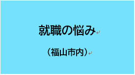 就職の悩み（福山市内）